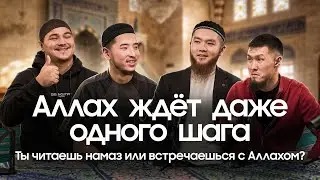 Сделай первый шаг | Намаз, любовь и искренность | Абд-Эль-Турган Сагынбек уулу