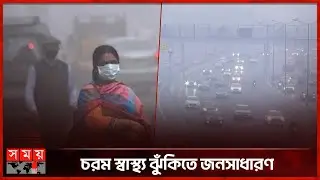 দিল্লির বায়ু দূষণের মান খারাপ পর্যায়ে | India Pollution | Somoy International