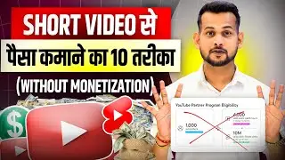 🤑 #Shorts  वीडियो से पैसे कमाने के 10 तरीके🤫बिना MONETIZATION❌ youtube se paise kaise kamaye