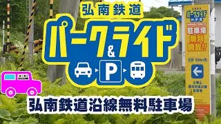 弘南鉄道沿線無料駐車場案内2023(弘南鉄道パークアンドライド)