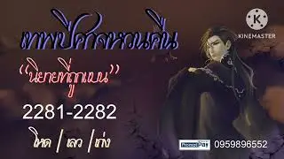 เทพปีศาจหวนคืน Ep.2281-2282 (สปอยนิยาย+แนวย้อนเวลา) | JC Studio