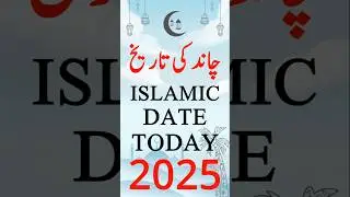 Islamic Date Today 2025 | Hijri Date Today 2025 | Aaj Chand Ki Kya Tarikh Hai 2025 | 1 January 2025