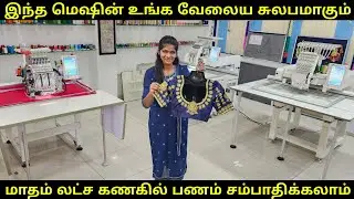 வீட்டில் இருந்தே பணம் சம்பாதிக்கலாம் | Embroding Machine | Vino Vlogs