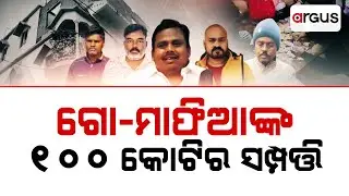 ଗୋ-ମାଫିଆଙ୍କ ୧୦୦ କୋଟିର ସମ୍ପତ୍ତି | Police Raids | Cow Smuggler | Argus News