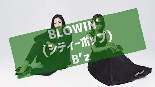 勝手にシティポップ魔改造『BLOWIN'（カバー）』（B’z）/City Pop Remix:”BLOWIN' ” B’z