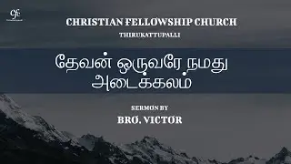 தேவன் ஒருவரே நமது  அடைக்கலம் | Bro. விக்டர்