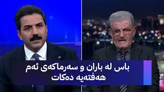 شێخ دارا: باس لە باران و سەرماکەی ئەم هەفتەیە دەکات