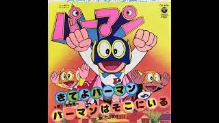 Perman Kite yo Perman / Perman wa Soko ni Iru EP Record (Vinyl Rip) CK-676 きてよパーマン パーマンはそこにいる