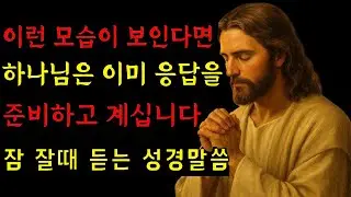 갑자기 이런 모습이 보인다면, 하나님은 이미 응답을 준비하고 계십니다ㅣ하나님말씀ㅣ예수님의 말씀