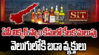 ఏపీ లిక్కర్ స్కాం కేసులో బిగ్ ట్విస్ట్ .! Big Twist In AP Liquor Scam | MP Mithun Reddy | Manasarkar