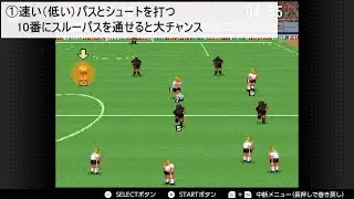 スーパーフォーメーションサッカー　対CPU戦の基本