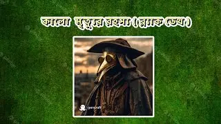 Black Death I Bengali I Bangla I History Tv Bangla I Mystery of History I Study IQ Bangla I