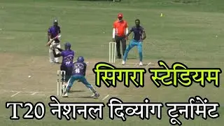 Banaras T20 नेशनल दिव्यांग क्रिकेट टूर्नामेंट 2021 | Sigra Stadium Sports T20 Cricket Divang |