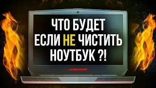 Ремонт ноутбука от пыли и времени! Как почистить ноутбук Dell Alienware 15 R3 i7 7700HQ + GTX 1060