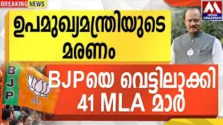 ഉപമുഖ്യമന്ത്രിയുടെ മരണം  | BJPയെ വെട്ടിലാക്കി 41 MLA മാർ