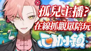 【515 心動小鎮 】為什麼我單人遊玩呢?515最好的朋友就是我的粉絲們了對吧嗚嗚嗚一起相約入住小鎮吧！