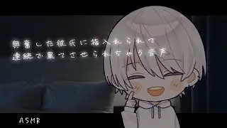 【女性向け】興奮した彼氏に指入れられて連続で果てさせられちゃう音声【シチュエーションボイス】