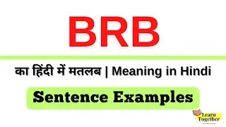 BRB का हिंदी में अर्थ वाक्य उदाहरणों के साथ क्या है | BRB का हिंदी में अर्थ BRB का पूर्ण रूप