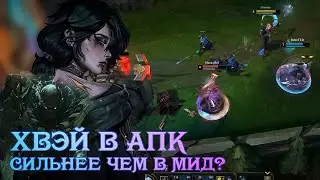 Стоит ли брать Хвэя в АПК? | Usamea | Хвэй | Лига Легенд
