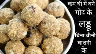 ये लड्डू 1 महीना खालों जोड़ो के दर्द हड्डियों की कट कट से आराम पा लो | desi style gond ke laddu 