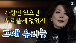 그때 우리는｜내일도 너와 함께일줄 알았어 [7080블루스]