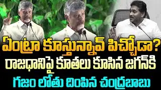 Are you crying, idiot? Chandrababu Gives Strong Counter to Jagan on Capital Issue | Gharshana
