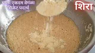 शिरा १००दा बनवला असेल एकदा हा १सिक्रेट पदार्थ घाला साहित्यांचे योग्य प्रमाण वापरा लुसलुशीत शिरा बनवा