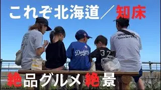 ＃15. 【世界遺産登録 知床】知床周辺観光/車中泊3日目