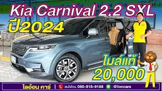 หายากมาก ไมล์ 2 หมื่นจริงหรอ? Kia Carnival รุ่นท๊อปสุด SXL (ปี2024) มีซันรูฟ ประตูไฟฟ้า | ไลอ้อนคาร์