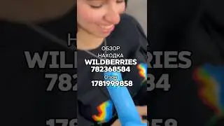 Артикул ВБ: 782368584 Озон: 1781999858 #вайлберис #вайлдберриз #вб #wb #wildberries