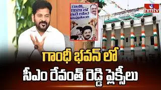 గాంధీ భవన్ లో సీఎం రేవంత్ రెడ్డి ప్లెక్సీలు | Celebrations In Gandhi Bhavan |  Municiple Elections