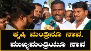 Chunappa Pujeri Says ಕೃಷಿ ಮಂತ್ರಿನೂ ನಾವ,ಮುಖ್ಯಮಂತ್ರಿಯೂ ನಾವ | Farmers Protest In Gurlapur | News