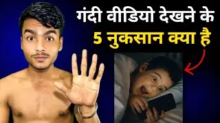गंदी Video देखने के 5 बड़े नुकसान 😱 | Porn Side Effects You Must Know