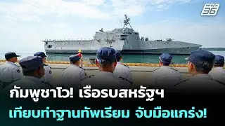 กัมพูชาโว! เรือรบสหรัฐฯ เทียบท่าฐานทัพเรียม จับมือแกร่ง! | เข้มข่าวค่ำ | 25 ม.ค. 69