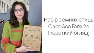 Набір з'ємних спиць ChiaoGoo Forte 2.0 (короткий огляд)