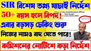সাবধান: কমিশনের নতুন ৭ নির্দেশিকা | কার কার নাম বাদ পড়তে পারে | SIR new big Update | SIR news update