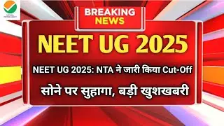 NEET UG 2025: NTA ने Cut-Off Marks किए जारी | अब कितने नंबर पर मिलेगा MBBS?