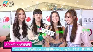 【AfterClass的聖誕節】Yumi Windy食玩瞓Chantel期待開Party Gigi冇工作在身一樣冇得玩？ | #AfterClass #炎明熹 #姚焯菲 #鍾柔美 #詹天文