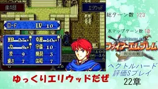 ファイアーエムブレム烈火の剣　ヘクトルハード評価Sプレイ22章