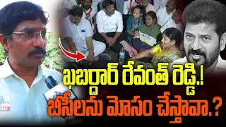 ఖబర్దార్ రేవంత్ రెడ్డి.! బీసీలను మోసం చేస్తావా.?  || BC Movement Eshwarachary || YRTV