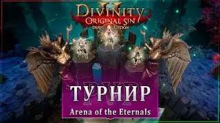 ПвП в Divinity: OS2 - Турнир на Арене Вечных