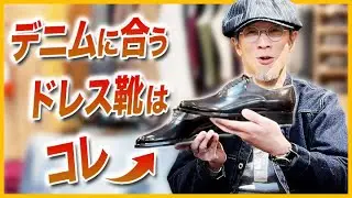 【デニムに合うドレス靴はコレ！】11/1(土)〜11/3(月祝) ポップアップ 〜前半戦の御礼と、まだ間に合う後半戦！〜