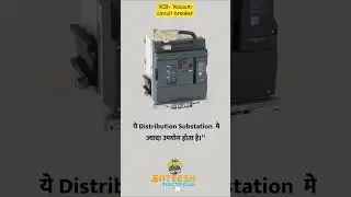 VCB क्या है? | Full Working & Function in Hindi | Electrical Short Video 🔥⚡ #vcb #power #33kv #11kv