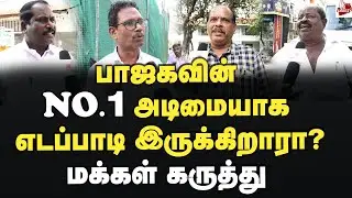 உதயநிதி சொல்வது சரியா? மக்கள் கருத்து Udhayanidhi Stalin | Edappadi | Bjp