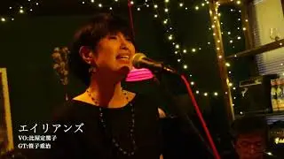 比屋定篤子 with 笹子重治「エイリアンズ」