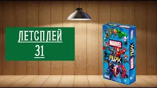 ЛЕТСПЛЕЙ 31: НАСТОЛЬНАЯ ИГРА 
