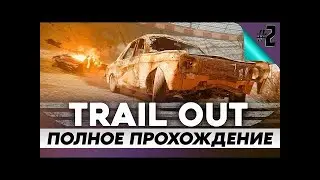 Trail Out 2022 - Продолжаем прохождение! Часть 2