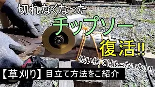 切れなくなったチップソーが復活!チップソーの目立て方法をご紹介【草刈り】