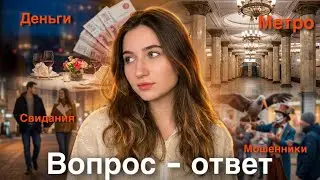 7. Переезд в Санкт-Петербург / Мошенники / Свидания / ВОПРОС-ОТВЕТ