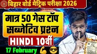 17 February Hindi Subjective Question Paper 2026 |Bihar Board 10th Exam 2026 @BiharBoard10thVidyakul